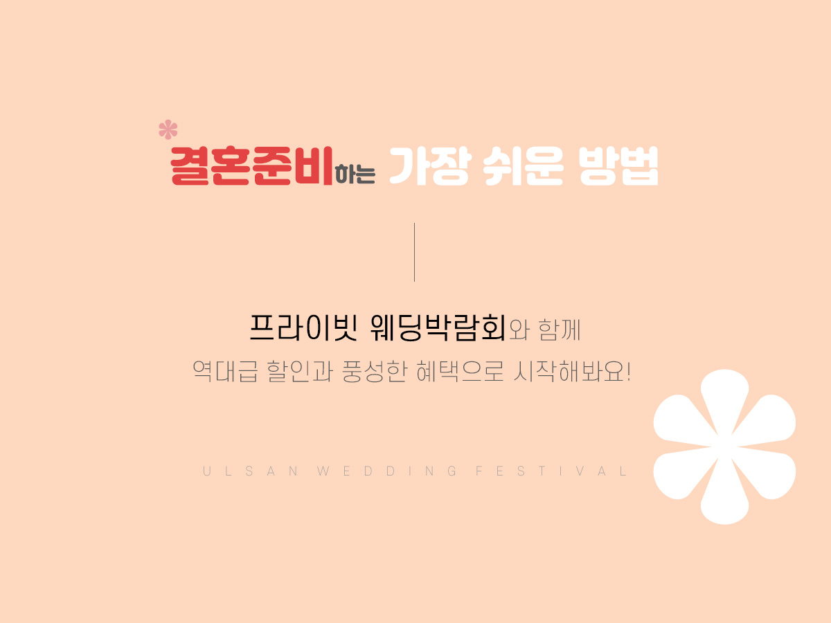 울산 프라이빗 웨딩박람회