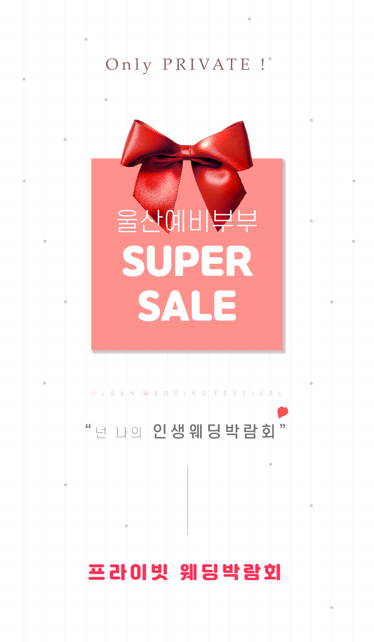Only Private 웨딩페어
