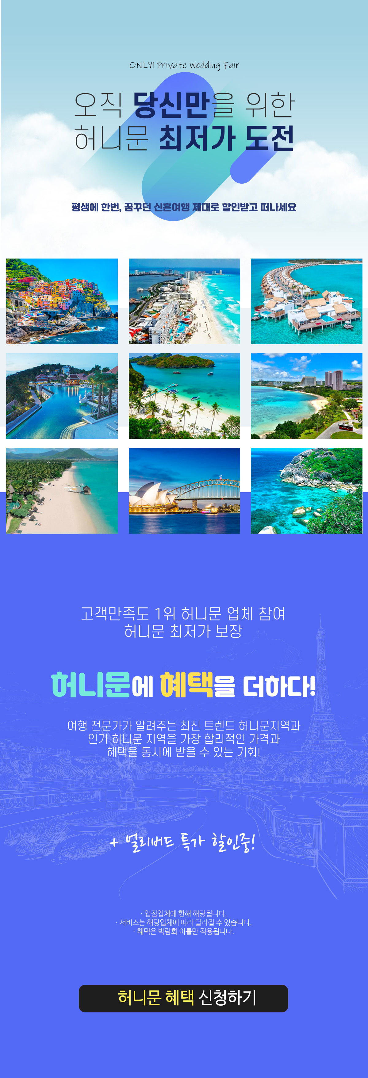 허니문, 오직 웨딩박람회에서