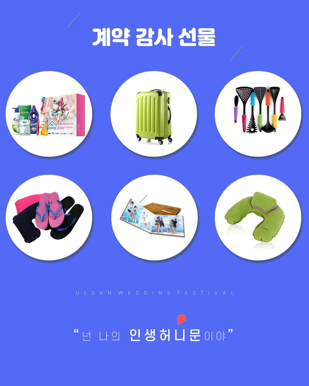 웨딩박람회 계약감사선물
