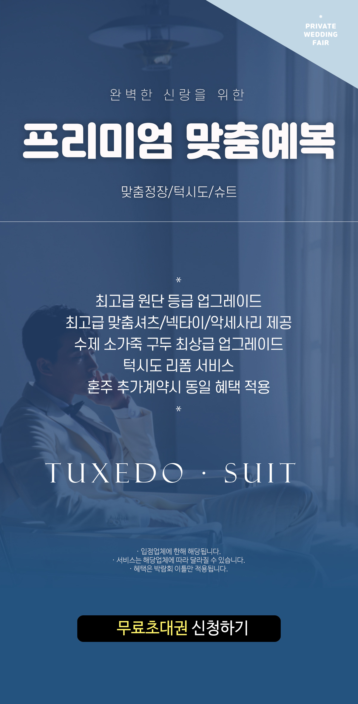 웨딩박람회 맞춤예복