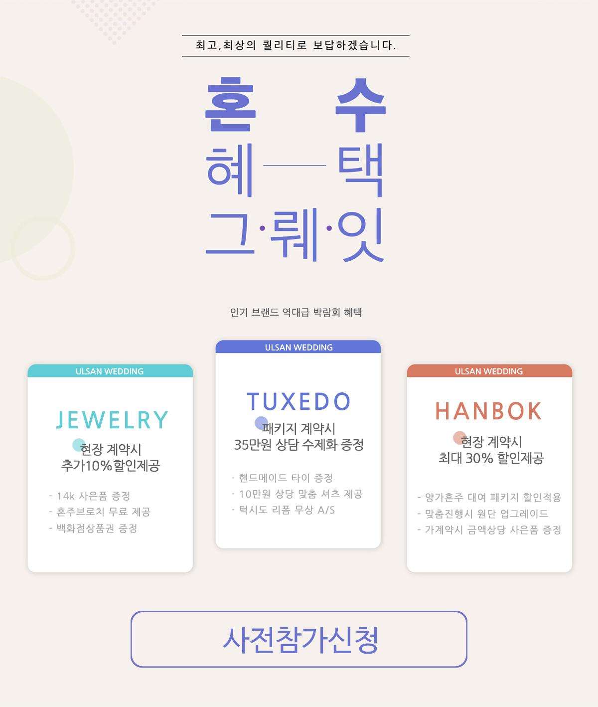 울산웨딩혼수 혜택 정보