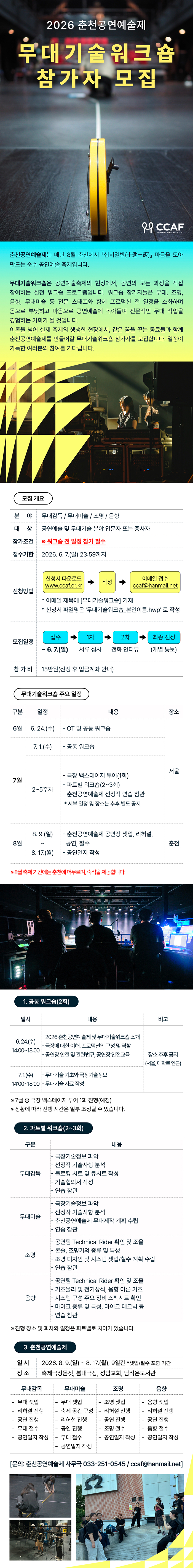 2026ccaf무대기술워크숍&rdquo; width=